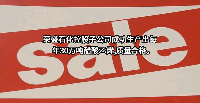 荣盛石化股份有限公司