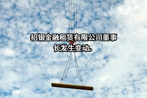 招银金融租赁有限公司
