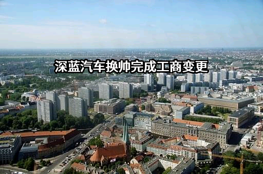 深蓝汽车科技有限公司