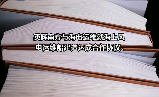 福建海电运维科技股份有限公司