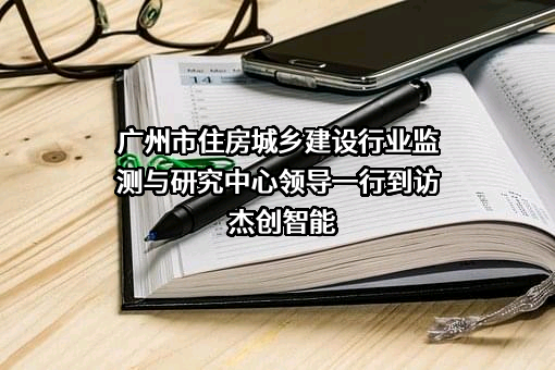 杰创智能科技股份有限公司