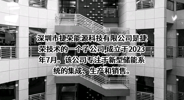 深圳市捷荣能源科技有限公司