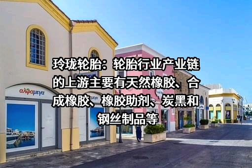山东玲珑轮胎股份有限公司
