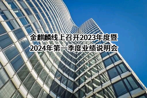 山东金麒麟股份有限公司