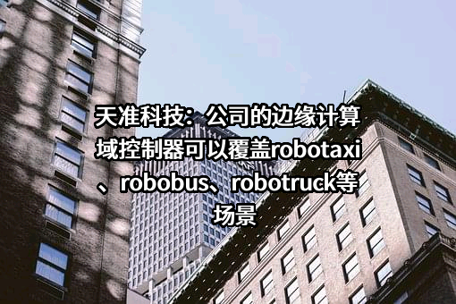 苏州天准科技股份有限公司