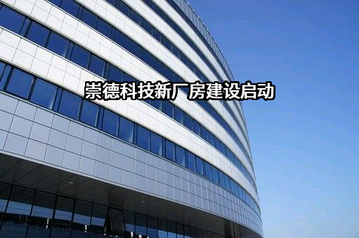 湖南崇德科技股份有限公司