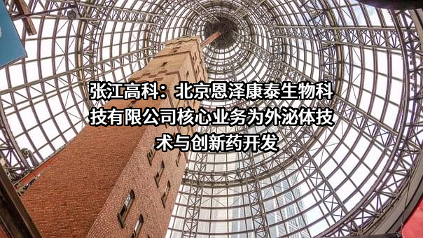 北京恩泽康泰生物科技有限公司