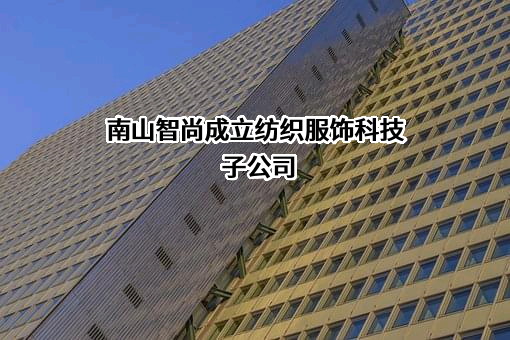 山东南山智尚科技股份有限公司