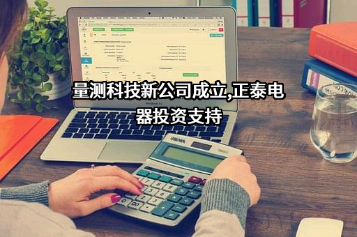 浙江正泰电器股份有限公司