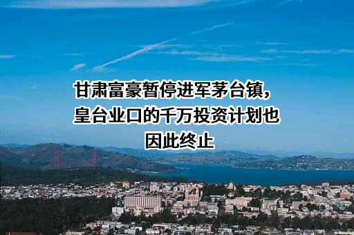 贵州省仁怀市茅台镇夜郎古酒业股份有限公司