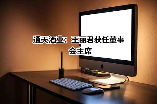 中国通天酒业集团有限公司