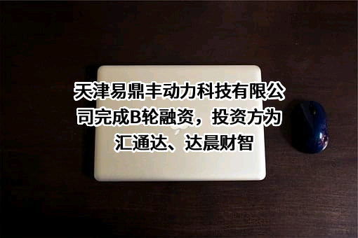天津易鼎丰动力科技有限公司