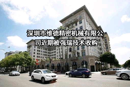 深圳市维德精密机械有限公司
