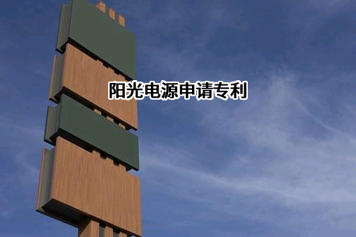 阳光电源股份有限公司