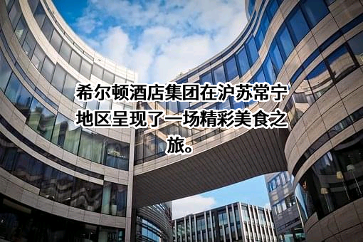 希尔顿酒店管理（上海）有限公司