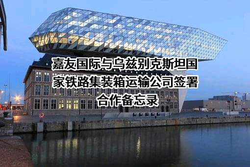 嘉友国际物流股份有限公司