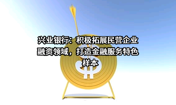 兴业银行股份有限公司