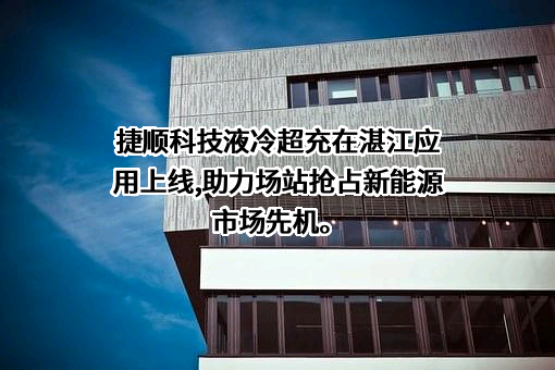深圳市捷顺科技实业股份有限公司