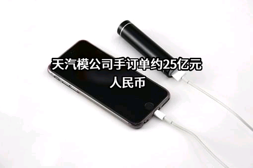 天津汽车模具股份有限公司