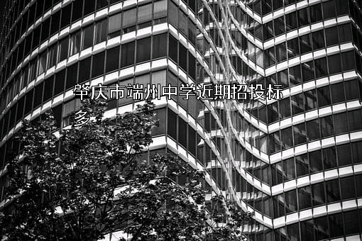 肇庆市端州中学
