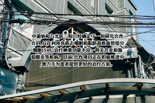 中源协和细胞基因工程股份有限公司