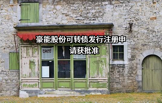 成都豪能科技股份有限公司