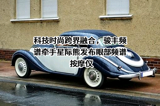 广东骏丰频谱股份有限公司