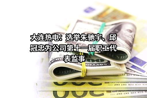 大连热电股份有限公司