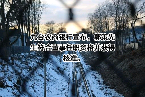 吉林九台农村商业银行股份有限公司