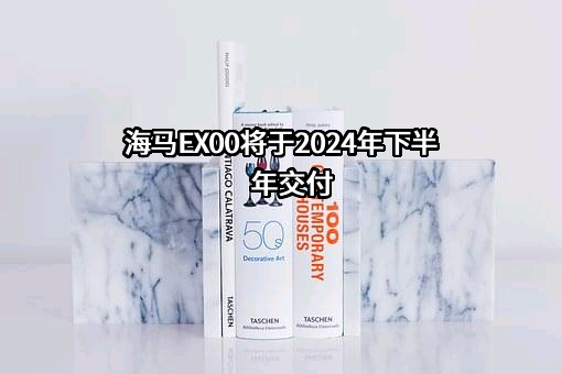 海马汽车股份有限公司