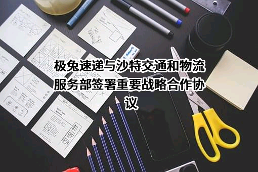 极兔速递有限公司