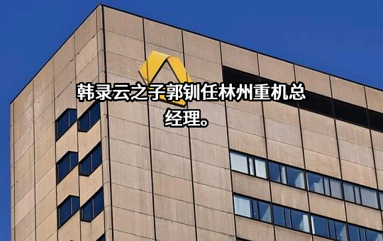 林州重机集团股份有限公司