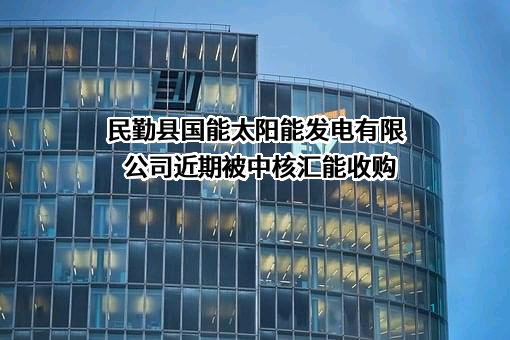 民勤县国能太阳能发电有限公司