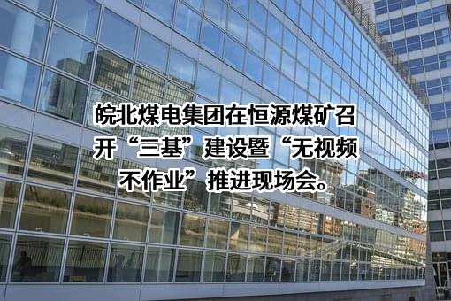 安徽省皖北煤电集团有限责任公司