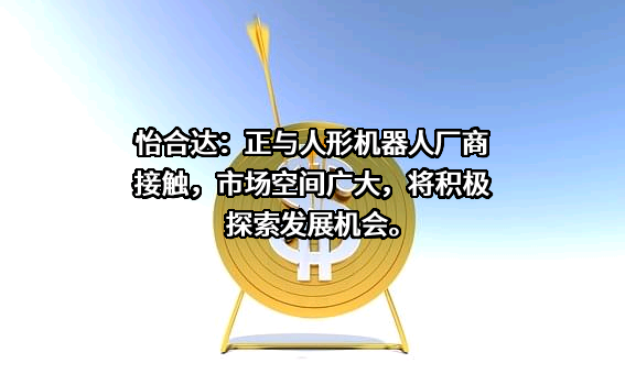 东莞怡合达自动化股份有限公司