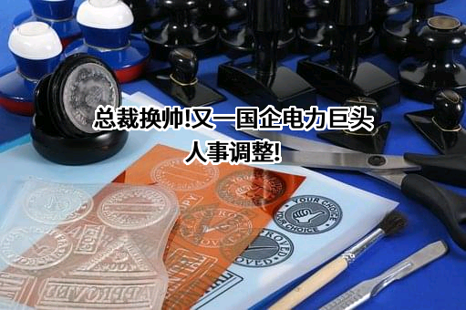 东方电气股份有限公司