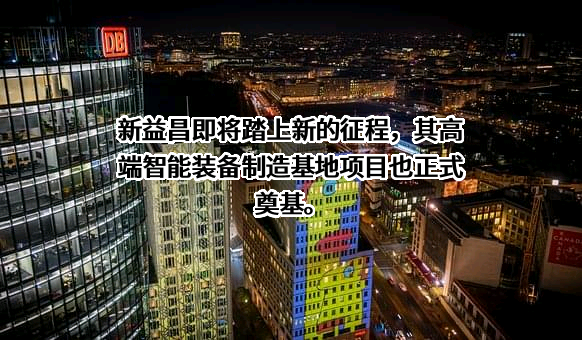 深圳新益昌科技股份有限公司