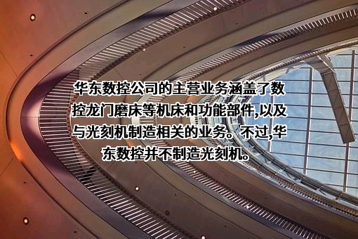 威海华东数控股份有限公司