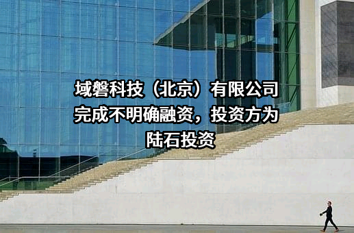 域磐科技（北京）有限公司