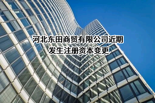 河北东田商贸有限公司