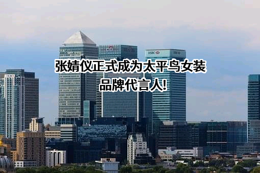 宁波太平鸟时尚服饰股份有限公司