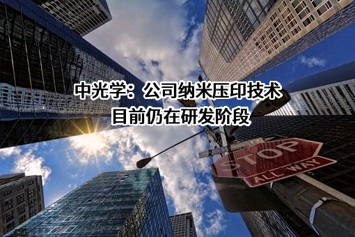 中光学集团股份有限公司