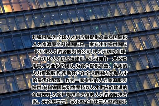 北京科锐国际人力资源股份有限公司