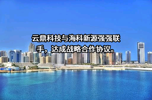 云鼎科技股份有限公司
