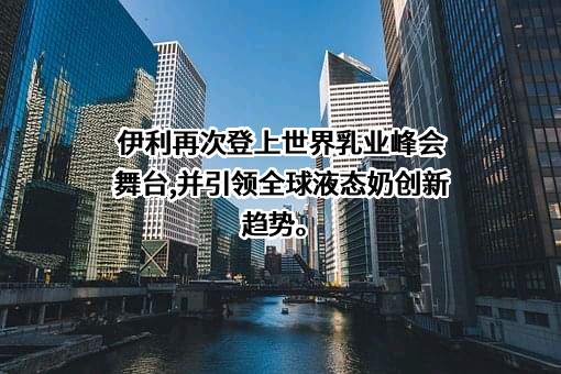 内蒙古伊利实业集团股份有限公司