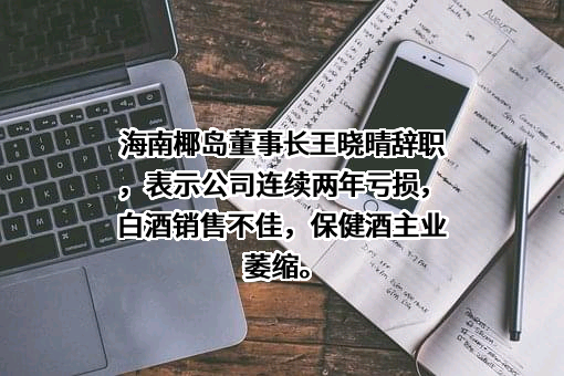海南椰岛（集团）股份有限公司