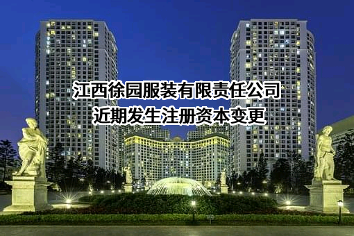 江西徐园服装有限责任公司