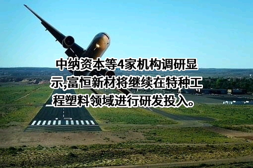 深圳市富恒新材料股份有限公司