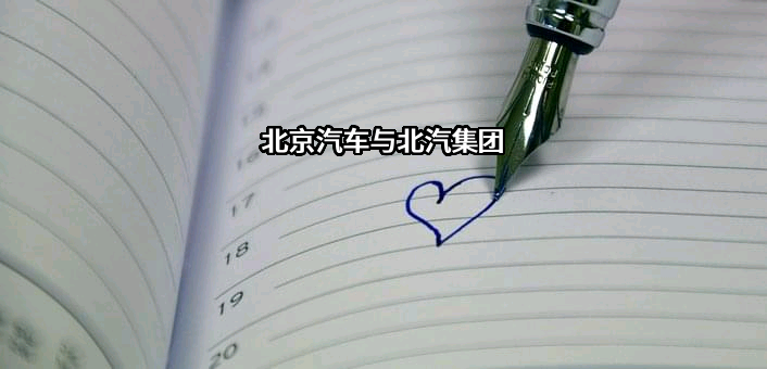 北京汽车股份有限公司