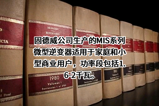 固德威技术股份有限公司